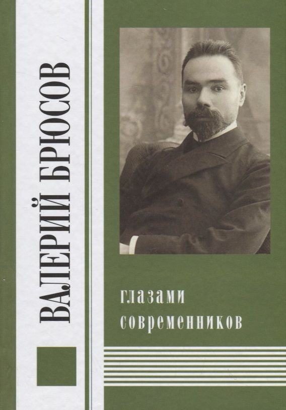 Обложка книги "Валерий Брюсов глазами современников"