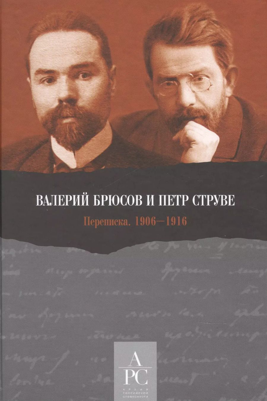 Обложка книги "Валерий Брюсов и Петр Струве: Переписка. 1906–1916"