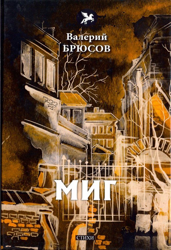 Обложка книги "Валерий Брюсов: Миг"