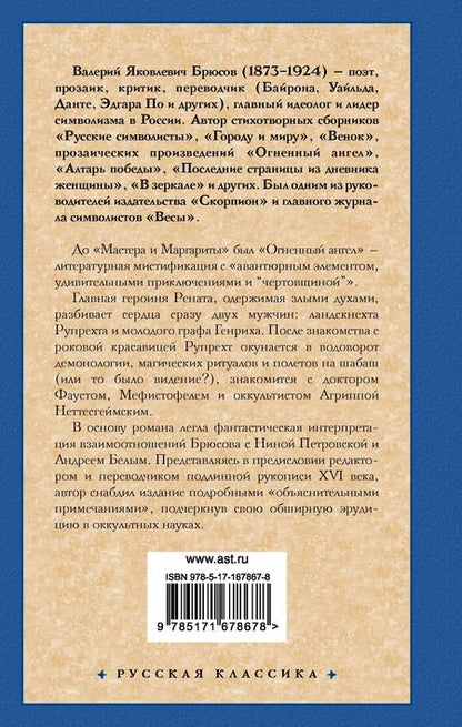 Фотография книги "Валерий Брюсов: Огненный ангел"