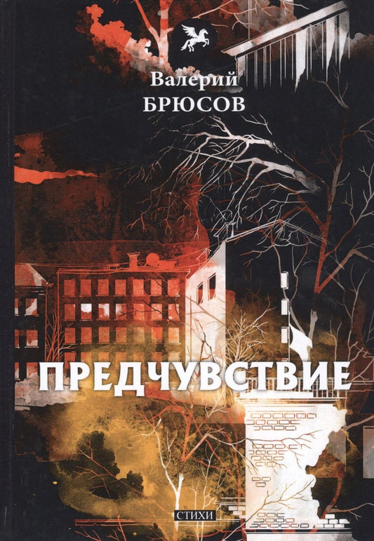 Обложка книги "Валерий Брюсов: Предчувствие: стихи"