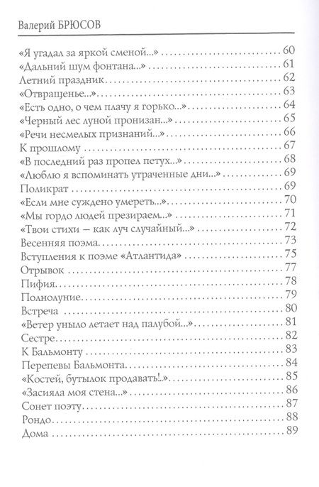 Фотография книги "Валерий Брюсов: Предчувствие: стихи"