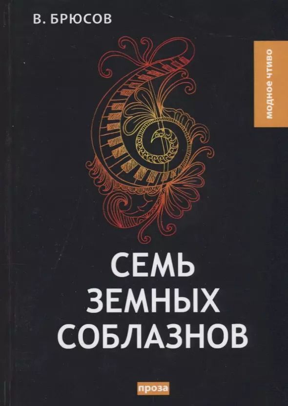 Обложка книги "Валерий Брюсов: Семь земных соблазнов"