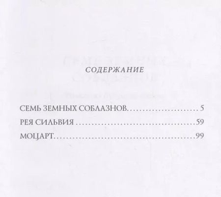 Фотография книги "Валерий Брюсов: Семь земных соблазнов"