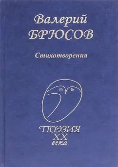 Обложка книги "Валерий Брюсов: Стихотворения"