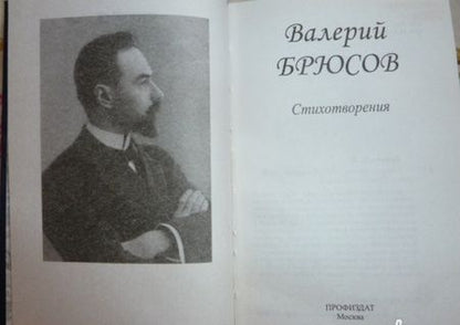 Фотография книги "Валерий Брюсов: Стихотворения"