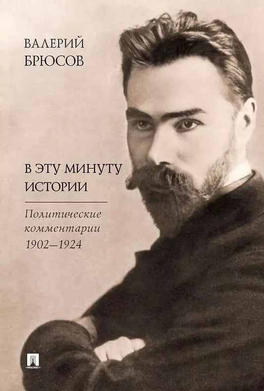 Обложка книги "Валерий Брюсов: В эту минуту истории. Политические комментарии 1902–1924"