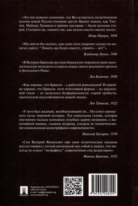 Фотография книги "Валерий Брюсов: В эту минуту истории. Политические комментарии 1902–1924"
