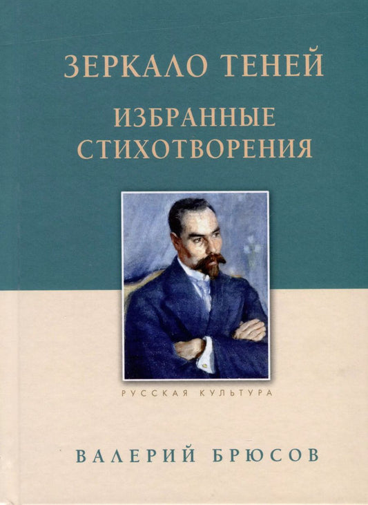 Обложка книги "Валерий Брюсов: Зеркало теней. Избранные стихотворения"