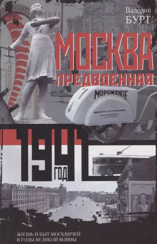 Обложка книги "Валерий Бурт: Москва предвоенная. Жизнь и быт москвичей в годы великой войны"