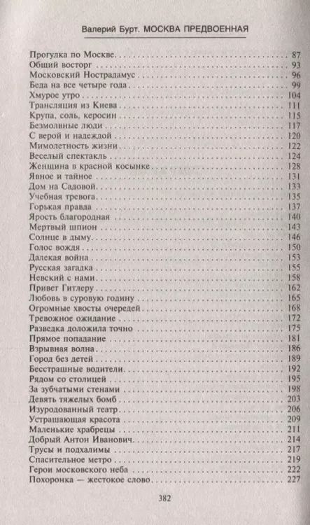 Фотография книги "Валерий Бурт: Москва предвоенная. Жизнь и быт москвичей в годы великой войны"