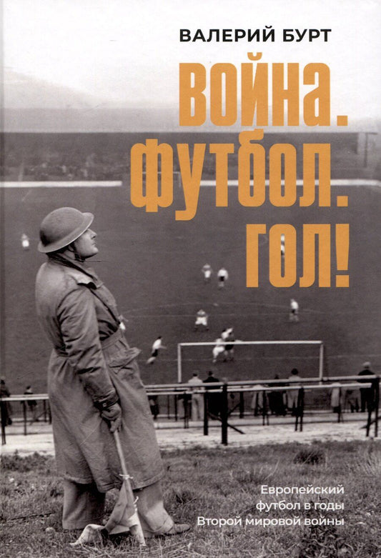 Обложка книги "Валерий Бурт: Война. Футбол. Гол! Европейский футбол в годы Второй мировой войны"