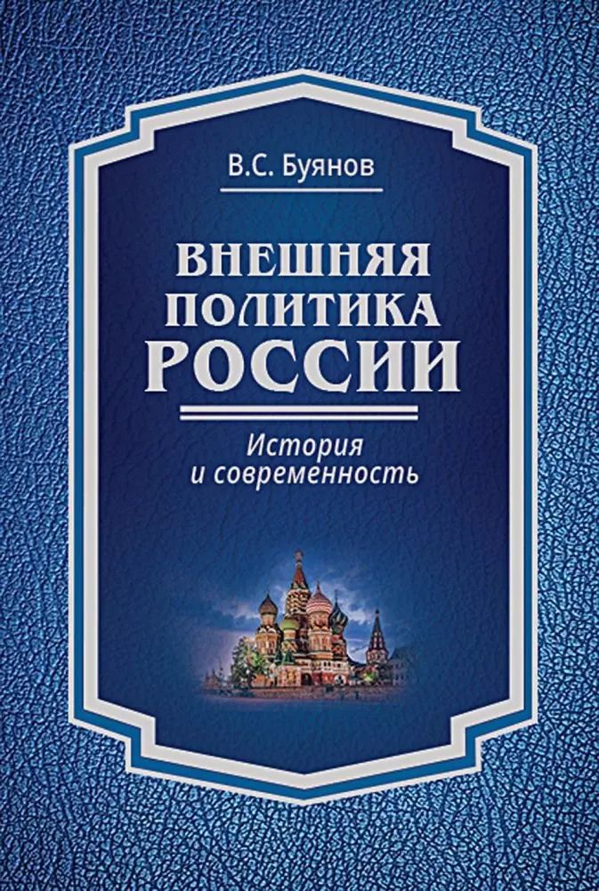 Обложка книги "Валерий Буянов: Внешняя политика России : история и современность"