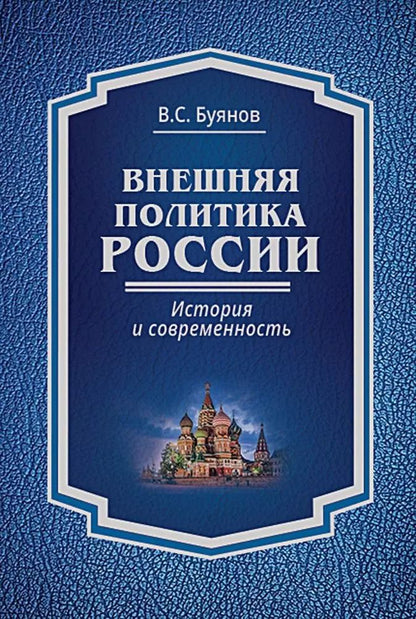 Обложка книги "Валерий Буянов: Внешняя политика России : история и современность"