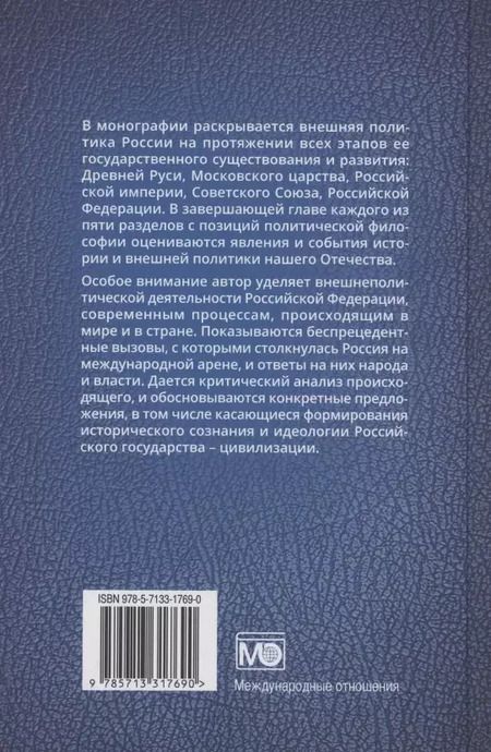 Фотография книги "Валерий Буянов: Внешняя политика России : история и современность"