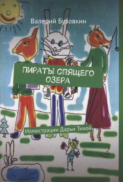 Обложка книги "Валерий Бузовкин: Пираты спящего озера "