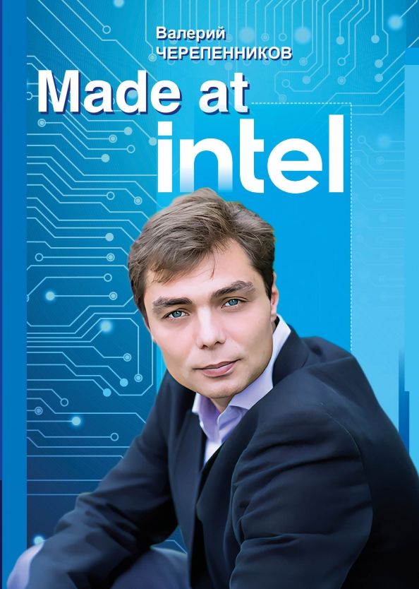 Обложка книги "Валерий Черепенников: Made at Intel. Сделано в Intel"