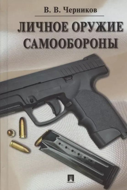 Обложка книги "Валерий Черников: Личное оружие самообороны"