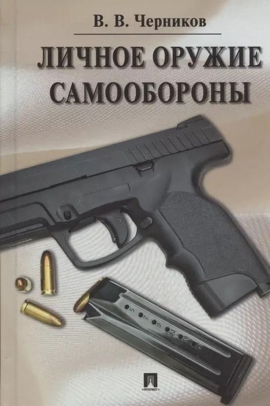 Обложка книги "Валерий Черников: Личное оружие самообороны"