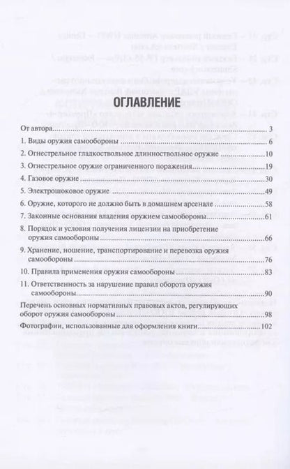 Фотография книги "Валерий Черников: Личное оружие самообороны"