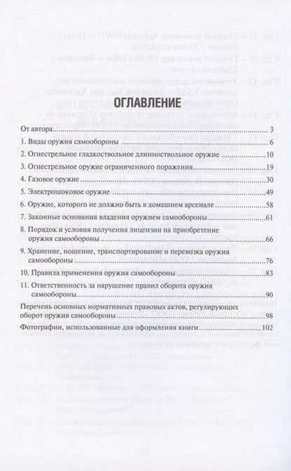 Фотография книги "Валерий Черников: Личное оружие самообороны"