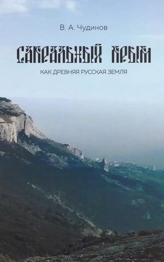 Обложка книги "Валерий Чудинов: Сакральный Крым как древняя русская земля"