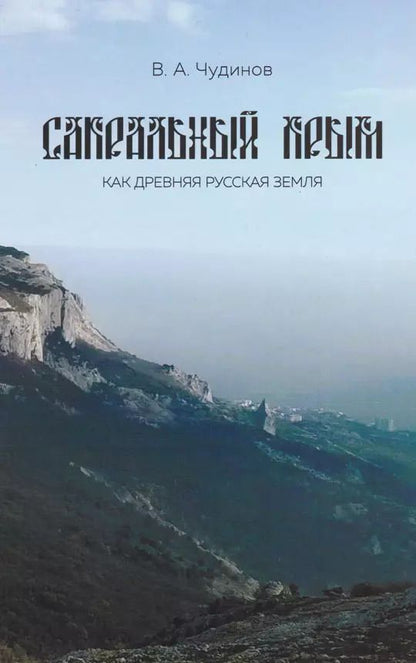 Обложка книги "Валерий Чудинов: Сакральный Крым как древняя русская земля"