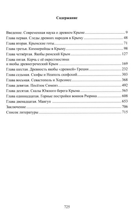 Фотография книги "Валерий Чудинов: Сакральный Крым как древняя русская земля"
