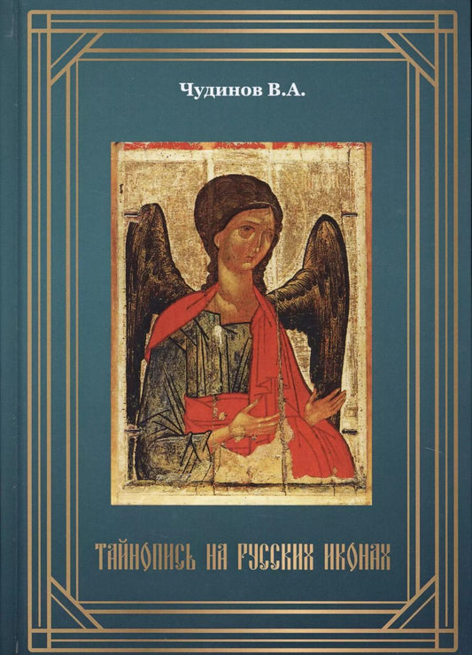 Обложка книги "Валерий Чудинов: Тайнопись на русских иконах (2018) Чудинов"