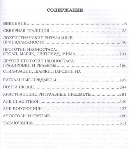Фотография книги "Валерий Чудинов: Тайнопись на русских иконах (2018) Чудинов"