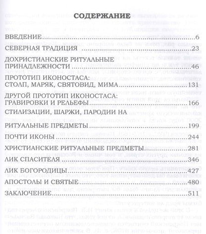 Фотография книги "Валерий Чудинов: Тайнопись на русских иконах (2018) Чудинов"