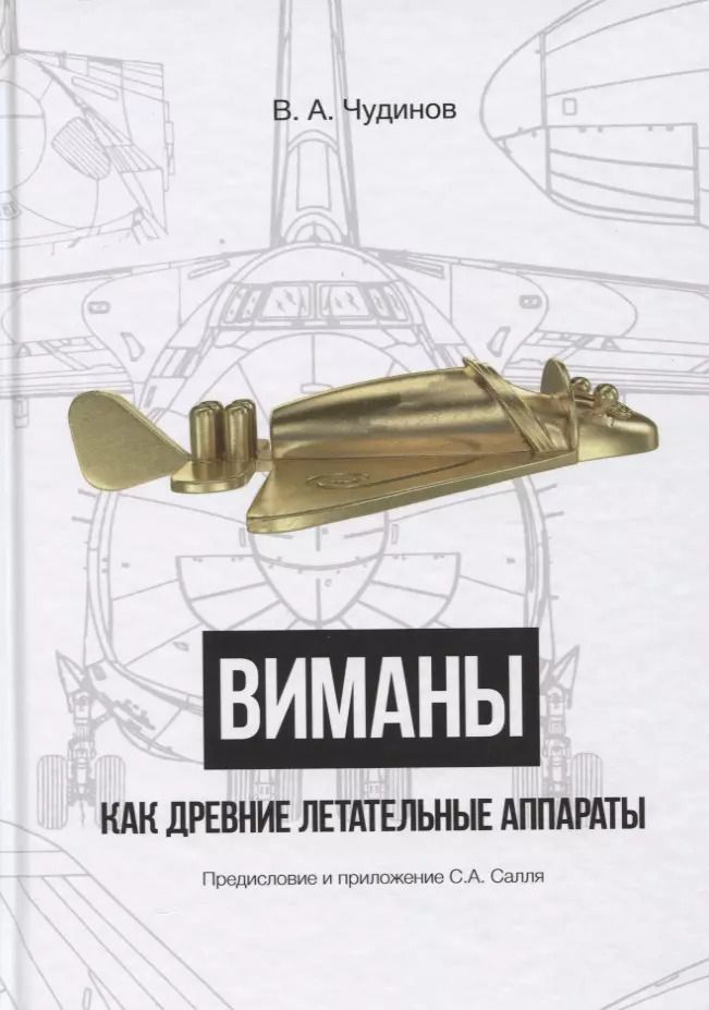 Обложка книги "Валерий Чудинов: Виманы как древние летательные аппараты"