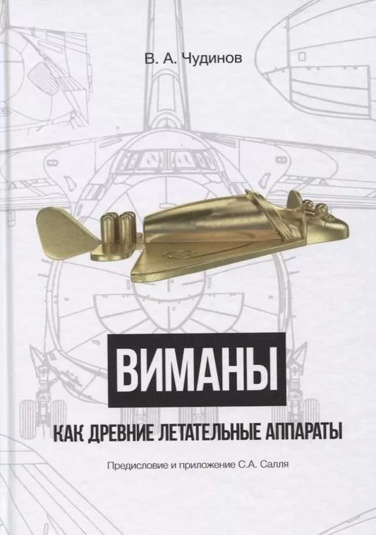 Обложка книги "Валерий Чудинов: Виманы как древние летательные аппараты"