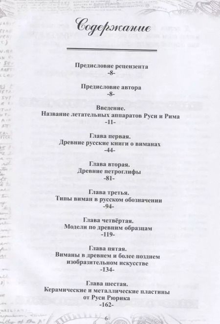 Фотография книги "Валерий Чудинов: Виманы как древние летательные аппараты"
