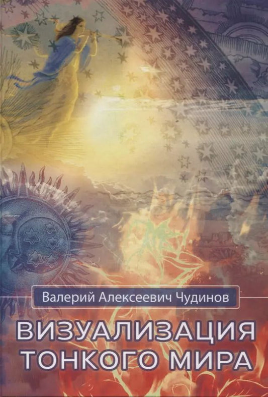 Обложка книги "Валерий Чудинов: Визуализация тонкого мира"
