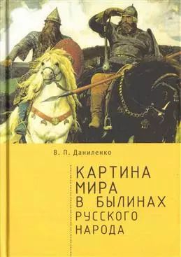 Обложка книги "Валерий Даниленко: Картина мира в былинах русского народа"
