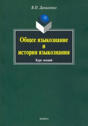 Обложка книги "Валерий Даниленко: Общее языкознание и история языкознания"
