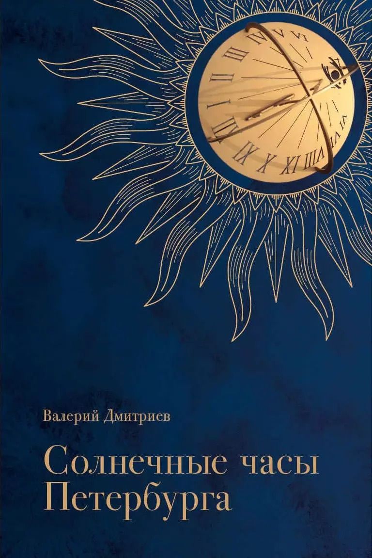 Обложка книги "Валерий Дмитриев: Солнечные часы Петербурга"