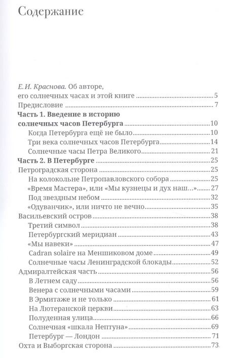 Фотография книги "Валерий Дмитриев: Солнечные часы Петербурга"