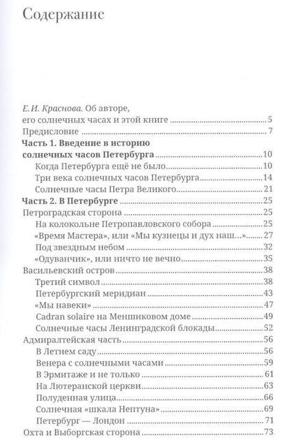 Фотография книги "Валерий Дмитриев: Солнечные часы Петербурга"