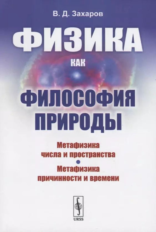 Обложка книги "Валерий Дмитриевич: Физика как философия природы. Метафизика числа и пространства. Метафизика причинности и времени"