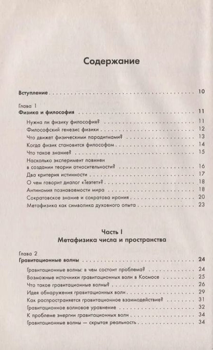 Фотография книги "Валерий Дмитриевич: Физика как философия природы. Метафизика числа и пространства. Метафизика причинности и времени"