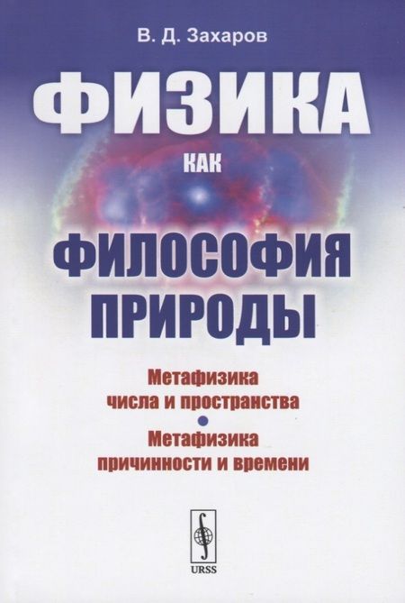 Фотография книги "Валерий Дмитриевич: Физика как философия природы. Метафизика числа и пространства. Метафизика причинности и времени"