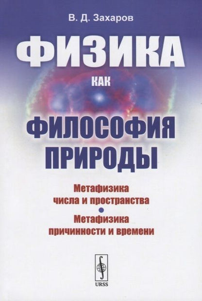 Фотография книги "Валерий Дмитриевич: Физика как философия природы. Метафизика числа и пространства. Метафизика причинности и времени"