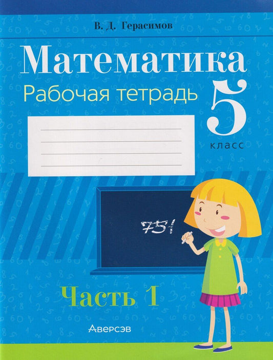 Обложка книги "Валерий Дмитриевич: Математика. 5 класс: рабочая тетрадь. В 2-х частях. Часть 1"