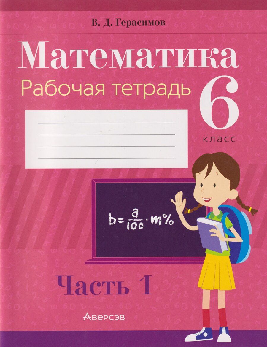 Обложка книги "Валерий Дмитриевич: Математика. 6 класс: рабочая тетрадь. В 2-х частях. Часть 1"