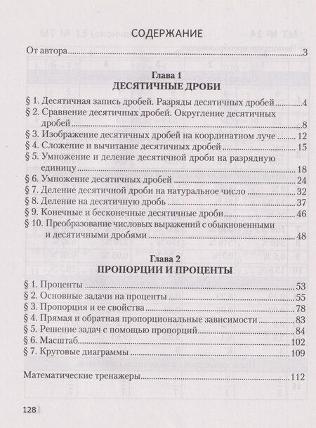 Фотография книги "Валерий Дмитриевич: Математика. 6 класс: рабочая тетрадь. В 2-х частях. Часть 1"