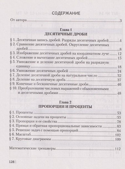 Фотография книги "Валерий Дмитриевич: Математика. 6 класс: рабочая тетрадь. В 2-х частях. Часть 1"