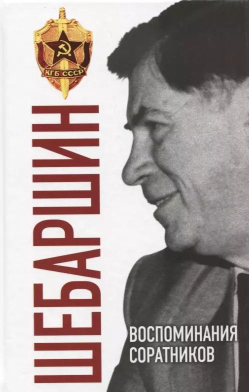 Обложка книги "Валерий Дмитриевич: Шебаршин. Воспоминания соратников"