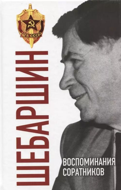 Обложка книги "Валерий Дмитриевич: Шебаршин. Воспоминания соратников"
